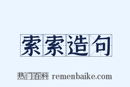 索索造句是什么意思的图片